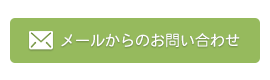 メールからのお問い合わせ