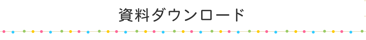 資料ダウンロード