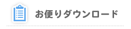 お便りダウンロード