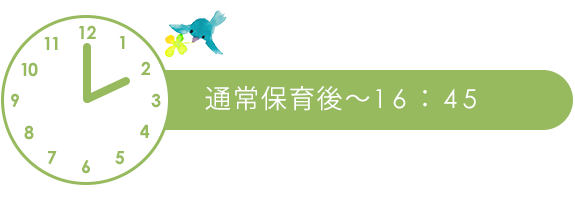 通常保育後～16：45