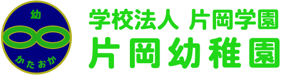 学校法人片岡学園　片岡幼稚園