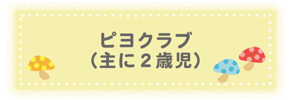 ピヨクラブ（主に2歳児）