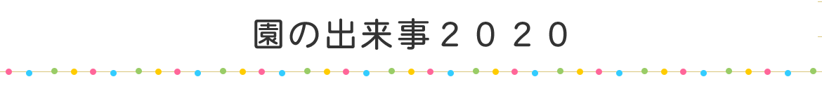 園の出来事２０２０
