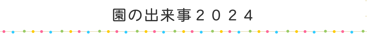 園の出来事２０２４