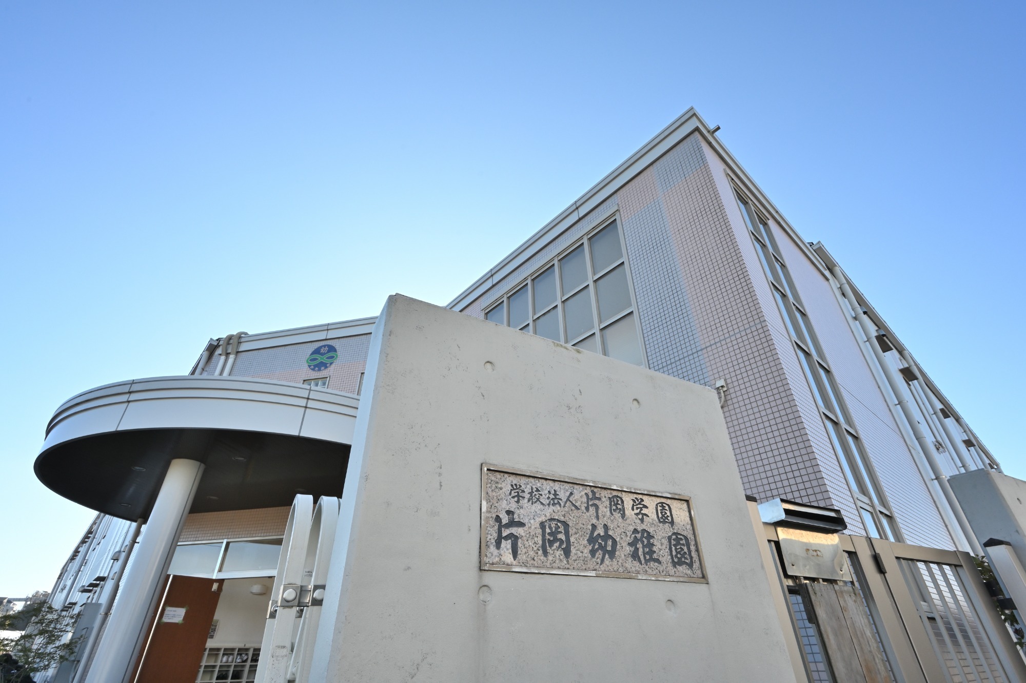 学校法人片岡学園 片岡幼稚園　園長